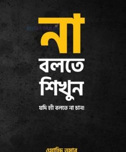 না বলতে শিখুন " _ লেখক - ওয়াহিদ তুষার